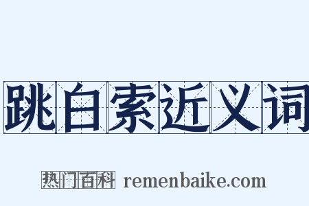 跳白索近义词是什么意思的图片
